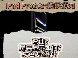 Download Video: ipad pro2024如何，值不值得买