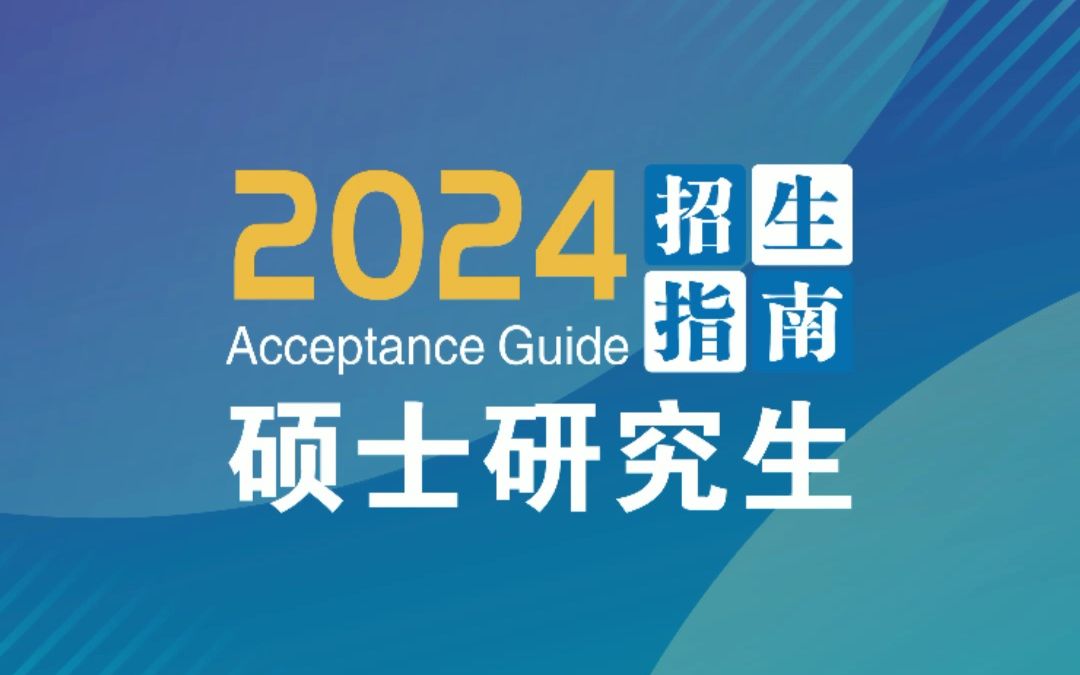 广西科技大学2024年硕士研究生招生指南哔哩哔哩bilibili