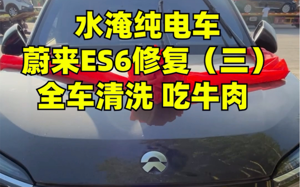 新能源电车水淹后,需要这样清洗哔哩哔哩bilibili