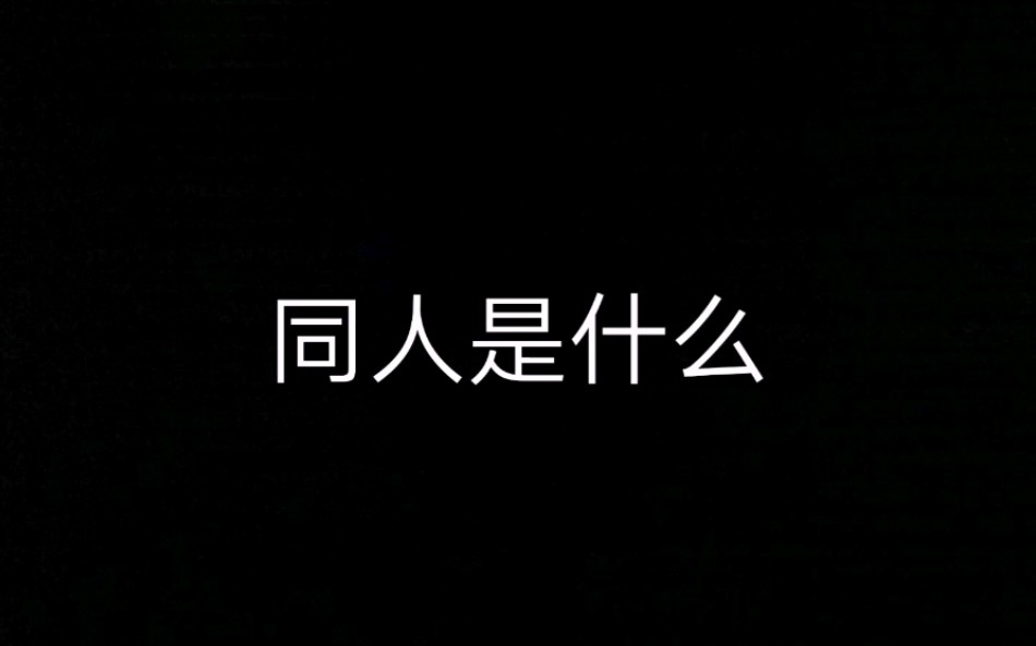 什么是同人?哔哩哔哩bilibili