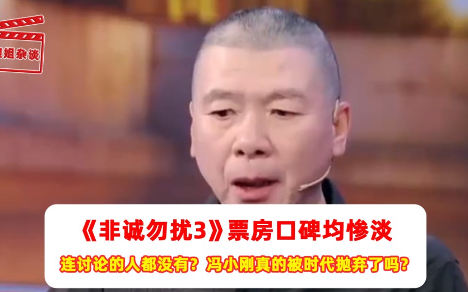 《非诚勿扰3》失利是冯氏贺岁喜剧的大溃败吗?他该如何转型?哔哩哔哩bilibili