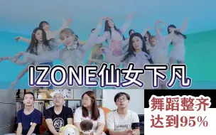 Скачать видео: 【IZONE】带路人看漂亮妹妹团IZONE，仙女下凡就是这样了吧~