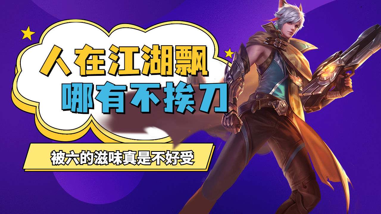人在江湖飘,哪有不挨刀,守约也尝到了被六的滋味