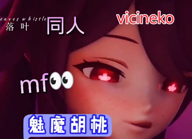 [图]vicineko，（魅魔胡桃）3d原神同人