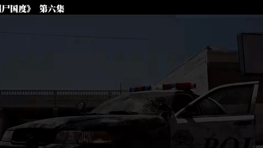 《僵尸国度》第六集下