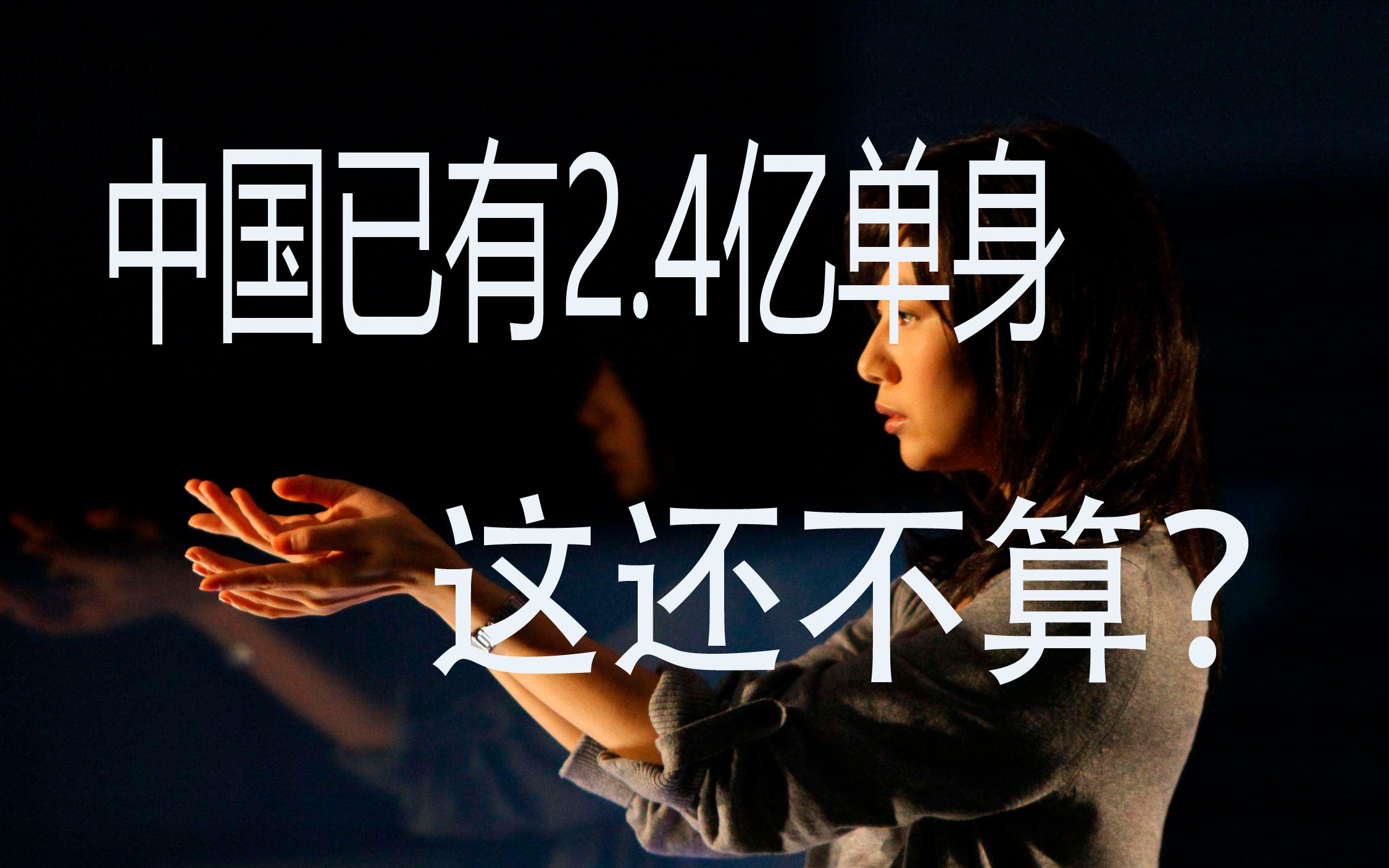 真没想到中国已有2.4亿单身人口,这还不算,未来可能有4亿