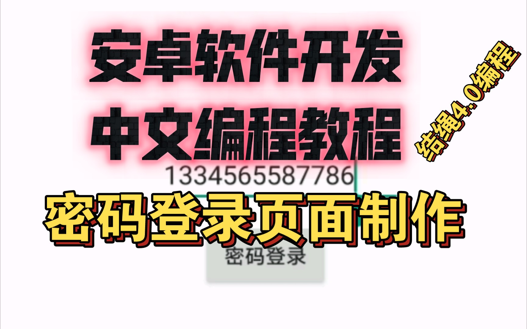 安卓软件开发的中文编程教程哔哩哔哩bilibili