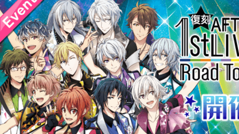 IDOLISH7】【活动】复刻AFTER 1st LIVE ~Road To Infinity~（更新中）_