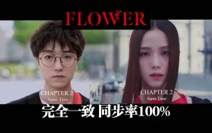 Download Video: 【南理工金智秀】理工男1:1翻拍JISOO《flower》MV每帧都一样！