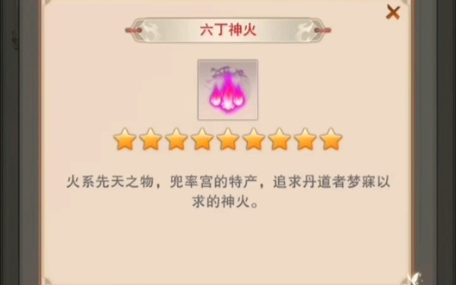 想不想修真,六丁神火有什么用?哔哩哔哩bilibili