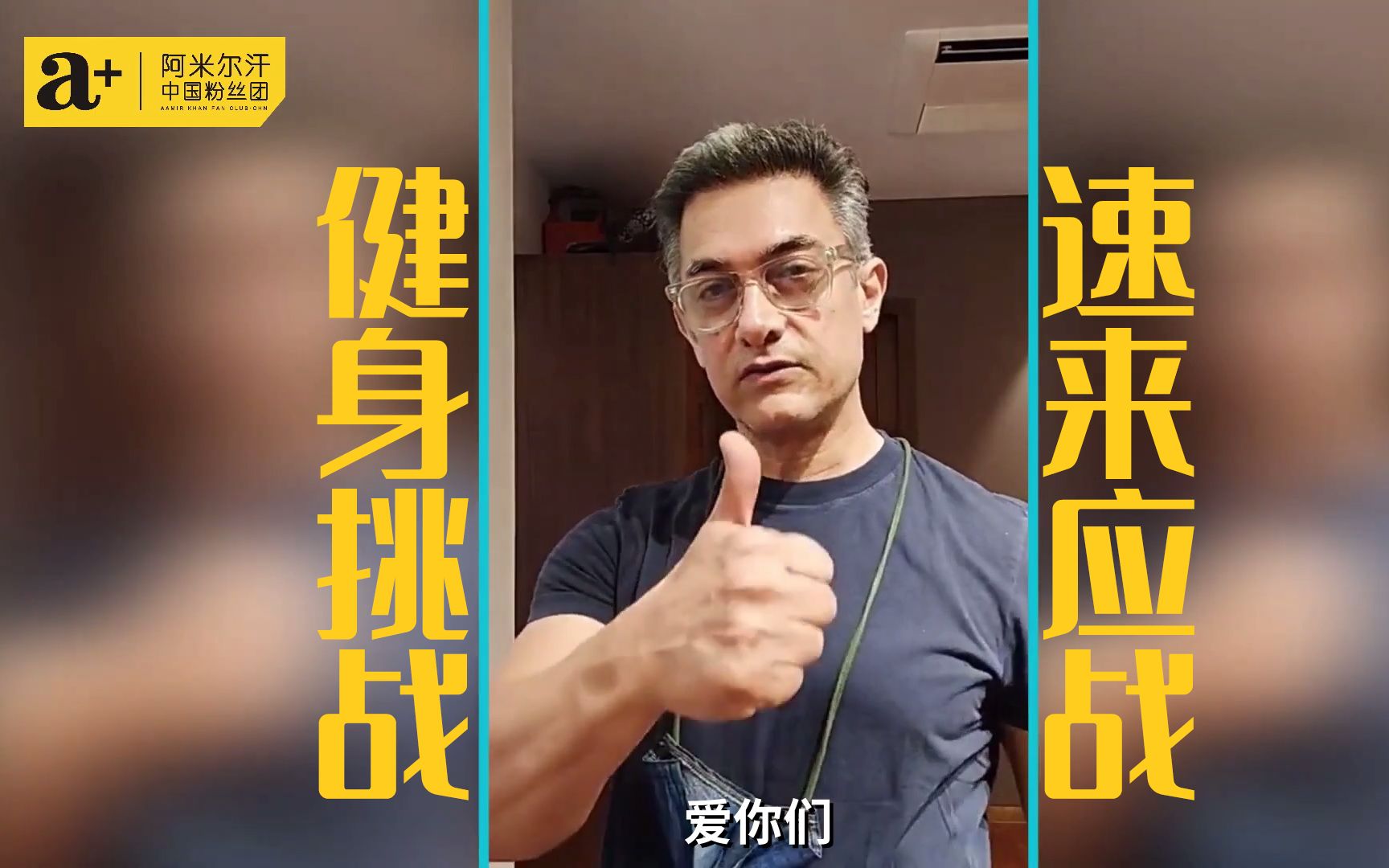 【阿米尔汗】米叔发起21天健身挑战
