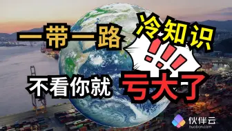 一带一路冷知识，不看你就亏大啦！｜伙伴云