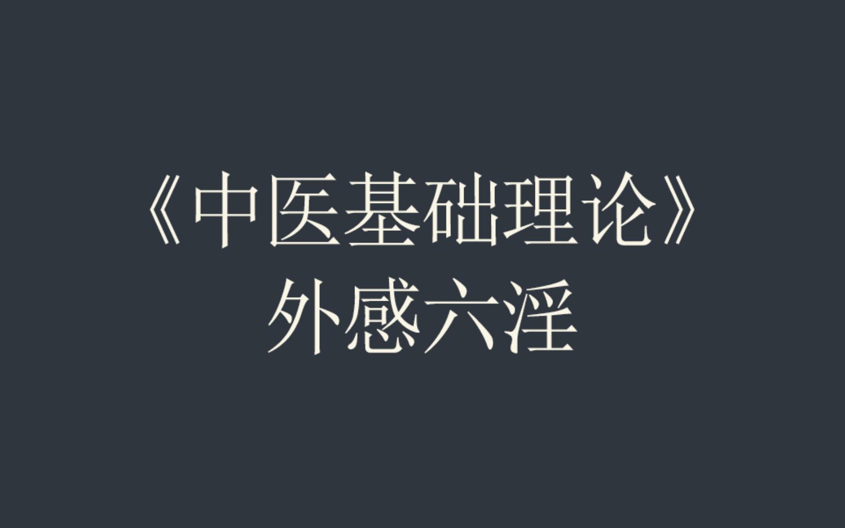 05中医基础理论外感六淫哔哩哔哩bilibili