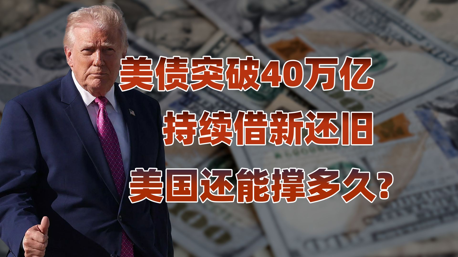 谁在为美国债务买单?美国财政是如何一步步走向绝境的？