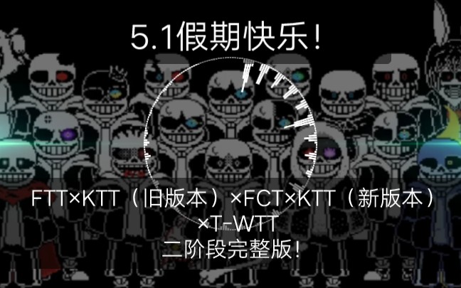 [图][五一特辑][自制][FTT×KTT（旧版本）×FCT×KTT（新版本）×T-WTT]第二阶段完整版