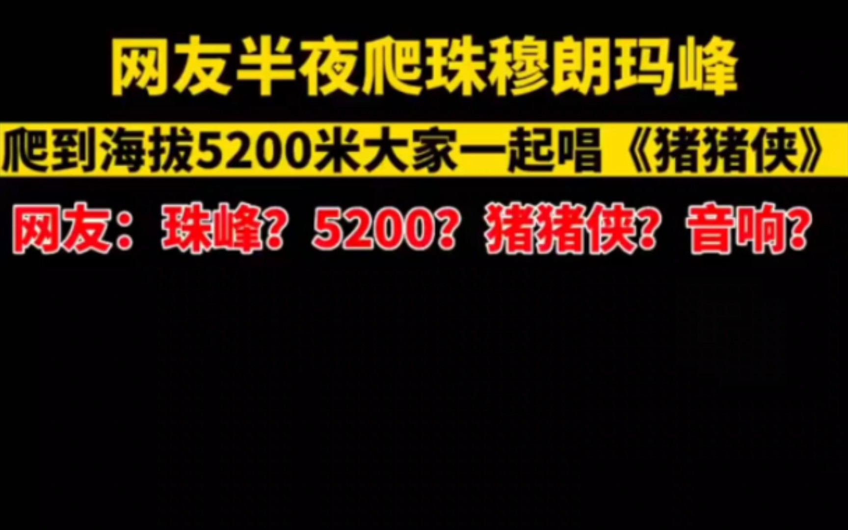 网友在海拔5200米珠峰大本营齐唱《猪猪侠》夜爬...都已经发展到珠峰了佩服那位带音响的朋友哔哩哔哩bilibili