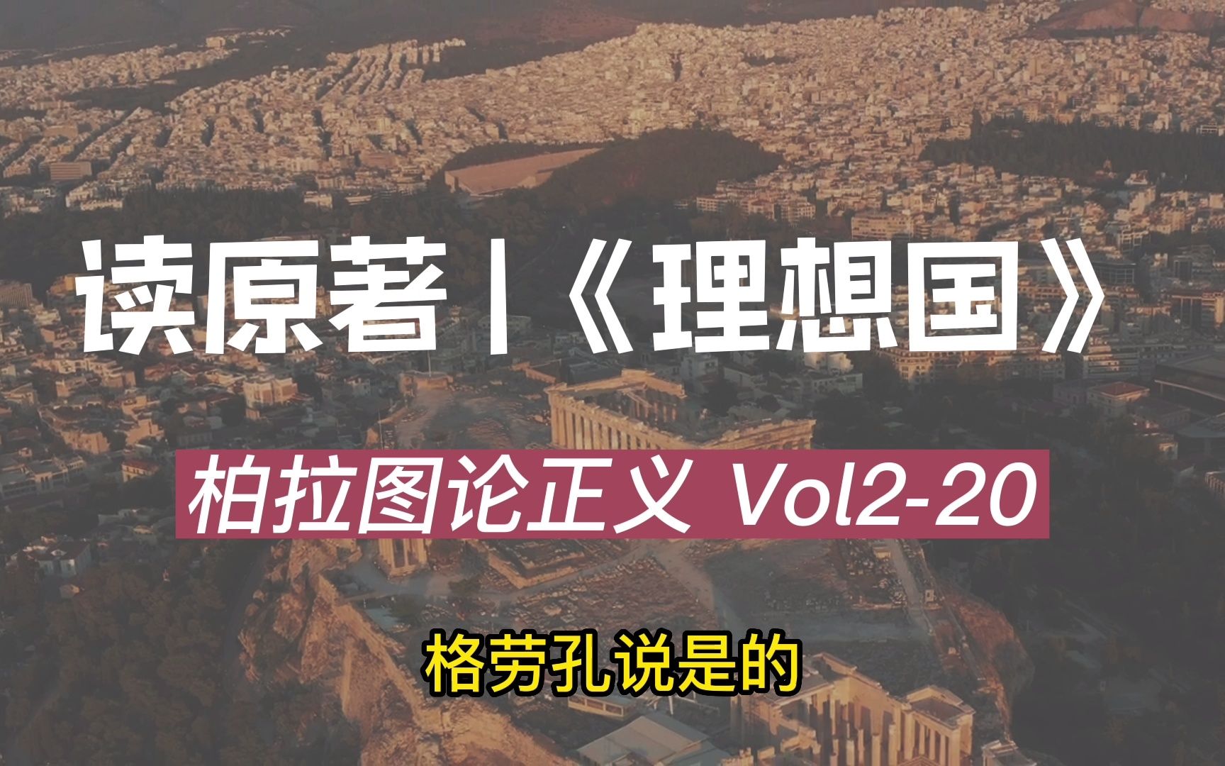 [图]理想国Vol2-20苏：护卫者特点即身体强壮，心灵上意气风发精神昂扬