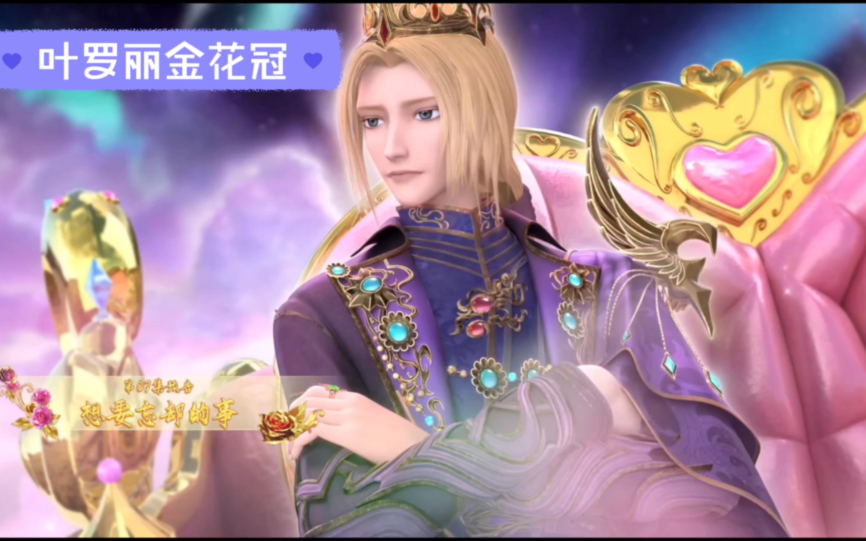【叶罗丽金花冠】第7集火热更新中:想要忘却的事,金罗寻找金王子过去