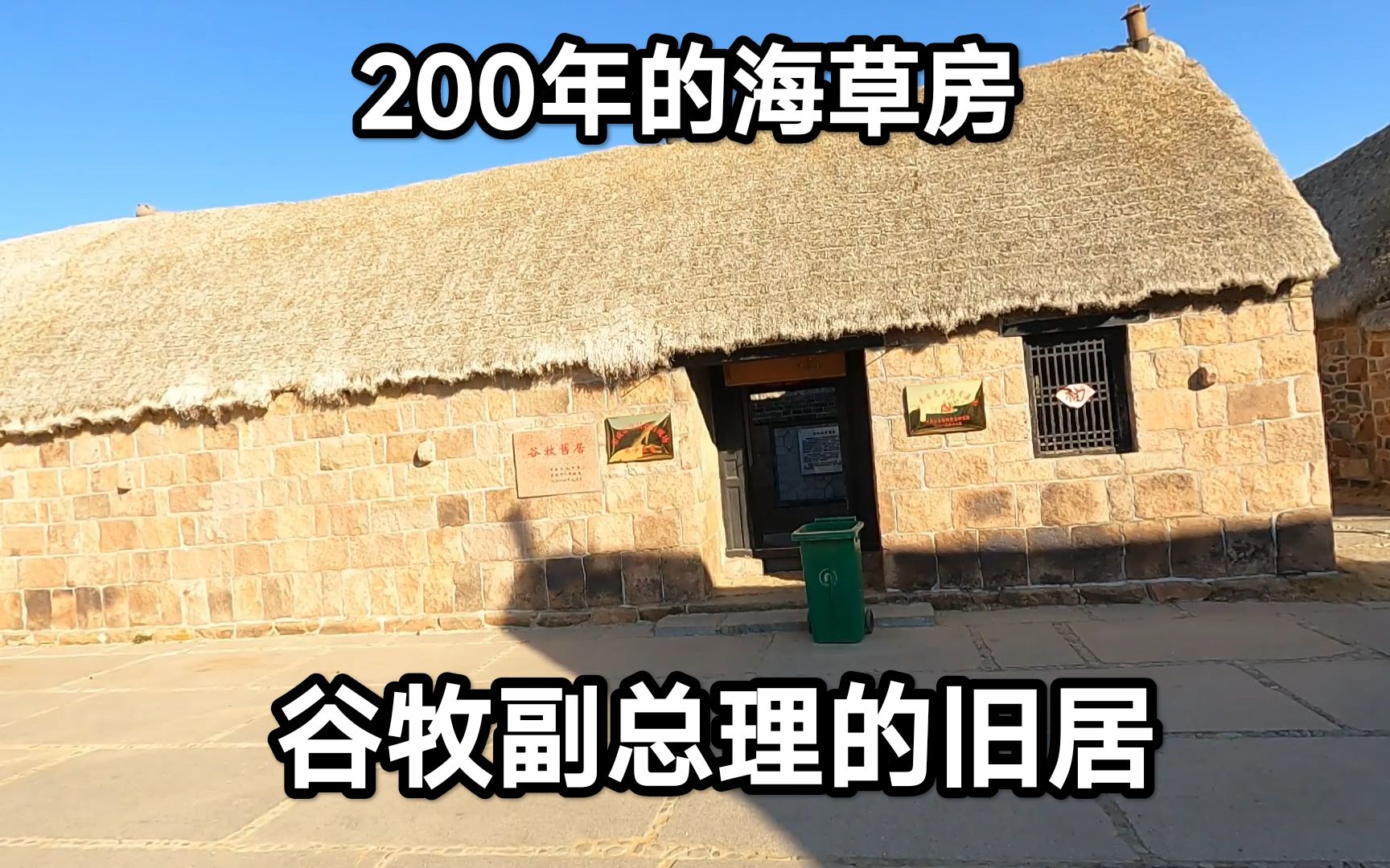 实拍位于山东荣成,谷牧副总理的旧居,享年96岁,向伟人致敬!哔哩哔哩bilibili