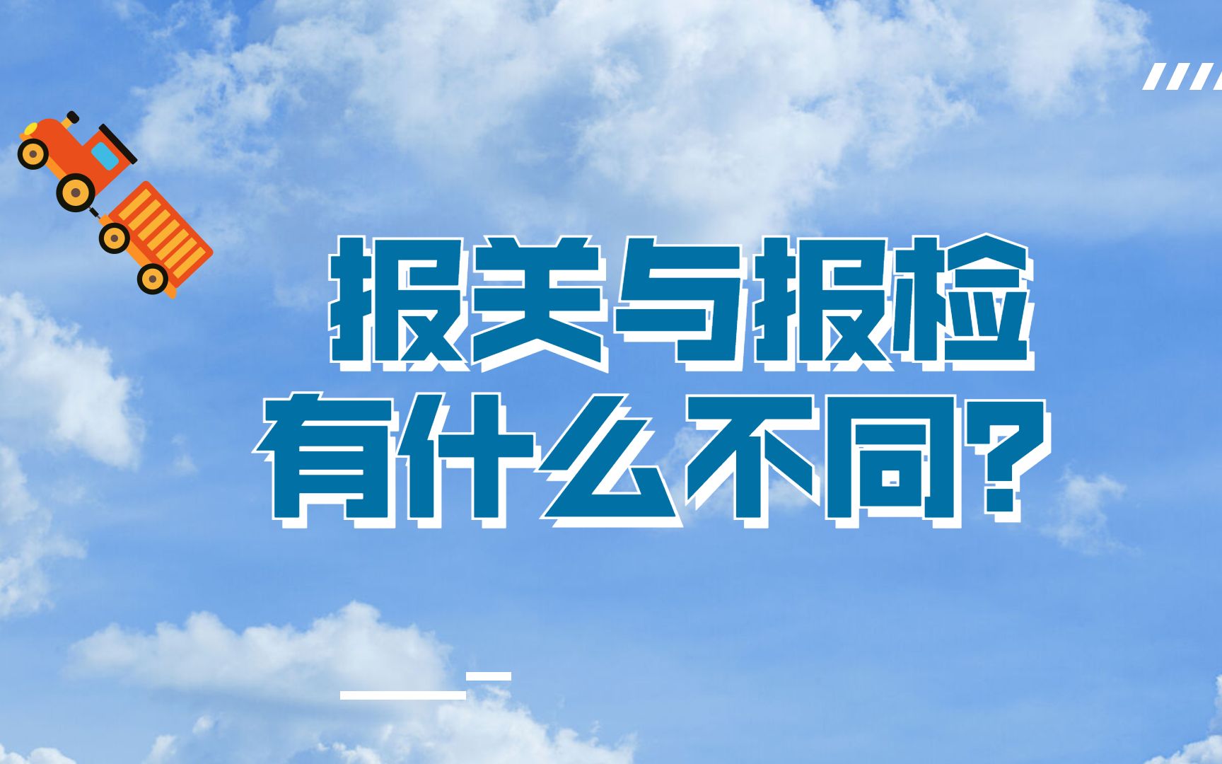 报关小知识 | 报关与清关傻傻分不清楚?有什么不同?一个视频告诉哔哩哔哩bilibili