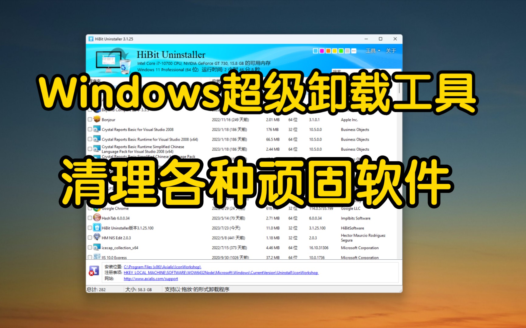 Windows超级卸载工具,清理各种顽固软件哔哩哔哩bilibili