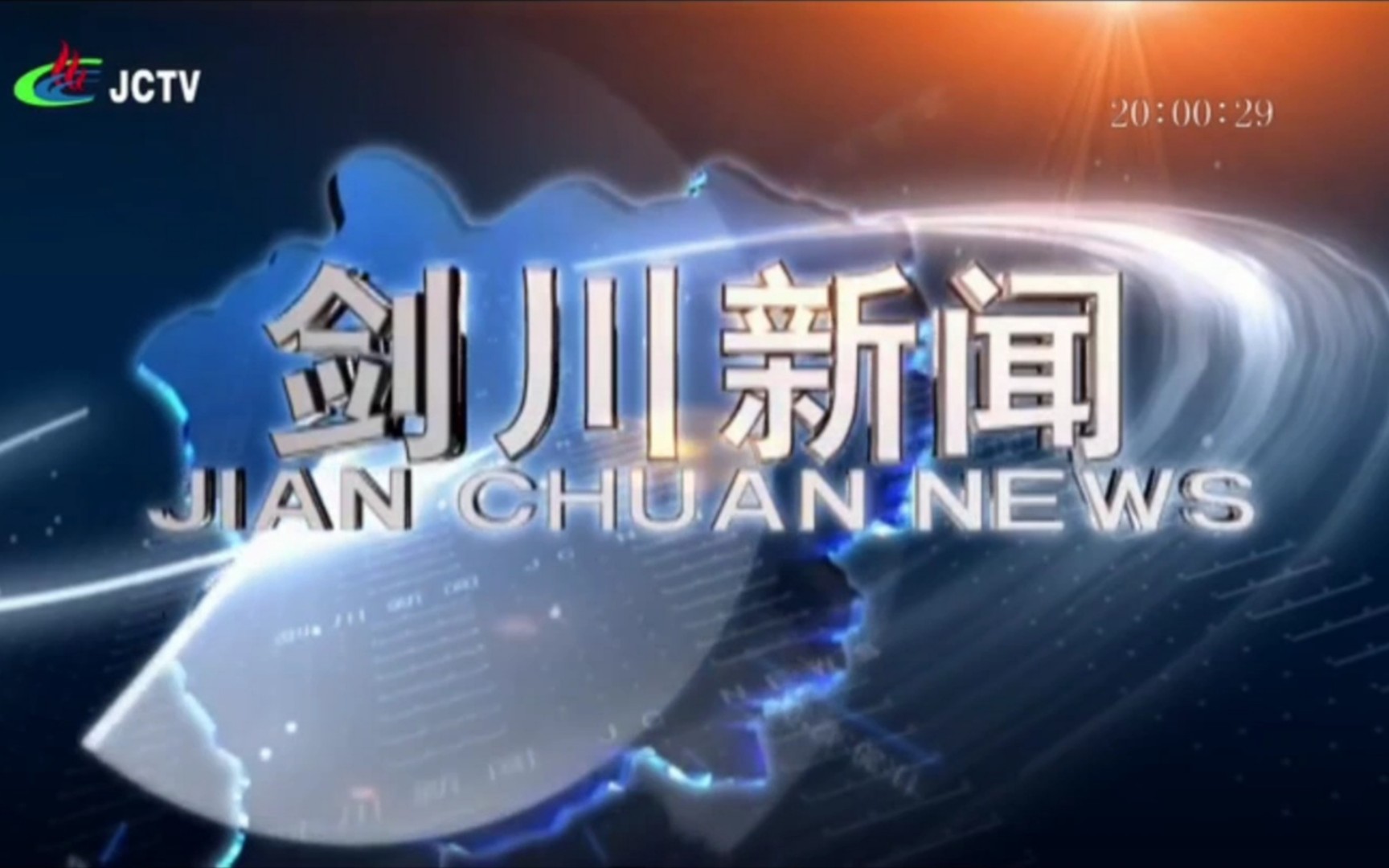 【广播电视】云南大理州剑川县融媒体中心《剑川新闻》OP/ED(20211209,内含天气预报)哔哩哔哩bilibili