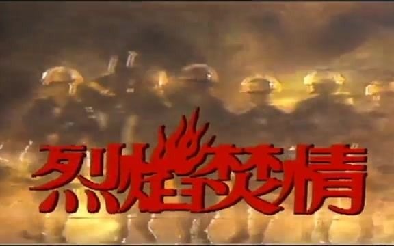 [图]1992 – "Fiery Passion" Theme Song – 《烈焰焚情》主题曲 – Performed by Edmund Ch