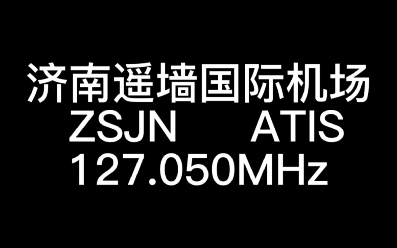 接收济南遥墙国际机场情报通播(ATIS)哔哩哔哩bilibili