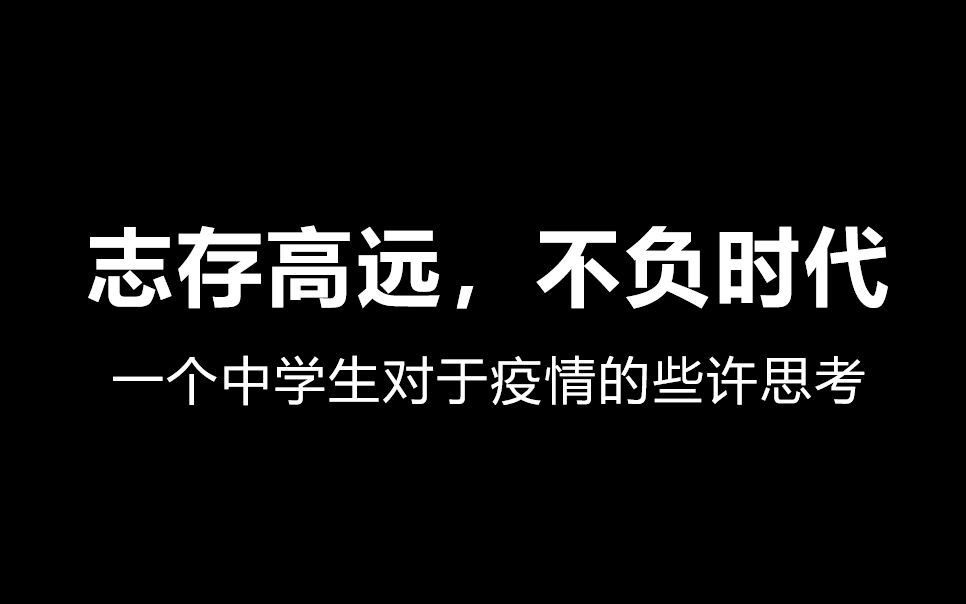 [图]【志存高远，不负时代】一个中学生对于疫情的些许思考