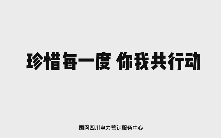 [图]节约用电 共克时艰｜珍惜每一度 你我共行动