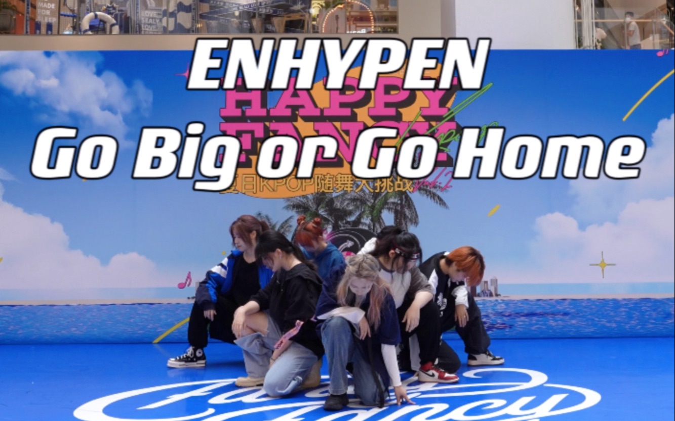 【ENHYPEN  Go Big or Go Home 路演】做大做强,助力符皇!哔哩哔哩bilibili