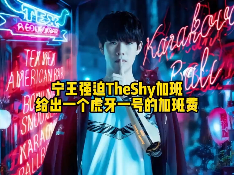 老头杯 宁王强迫theshy加班怒刷虎牙一号当做加班费!