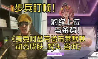 Descargar video: （步兵盯帧）大型纪录片《麦克阿瑟带货布莱默顿动态皮肤_枕头上的咨询》持续为你播出【碧蓝航线】