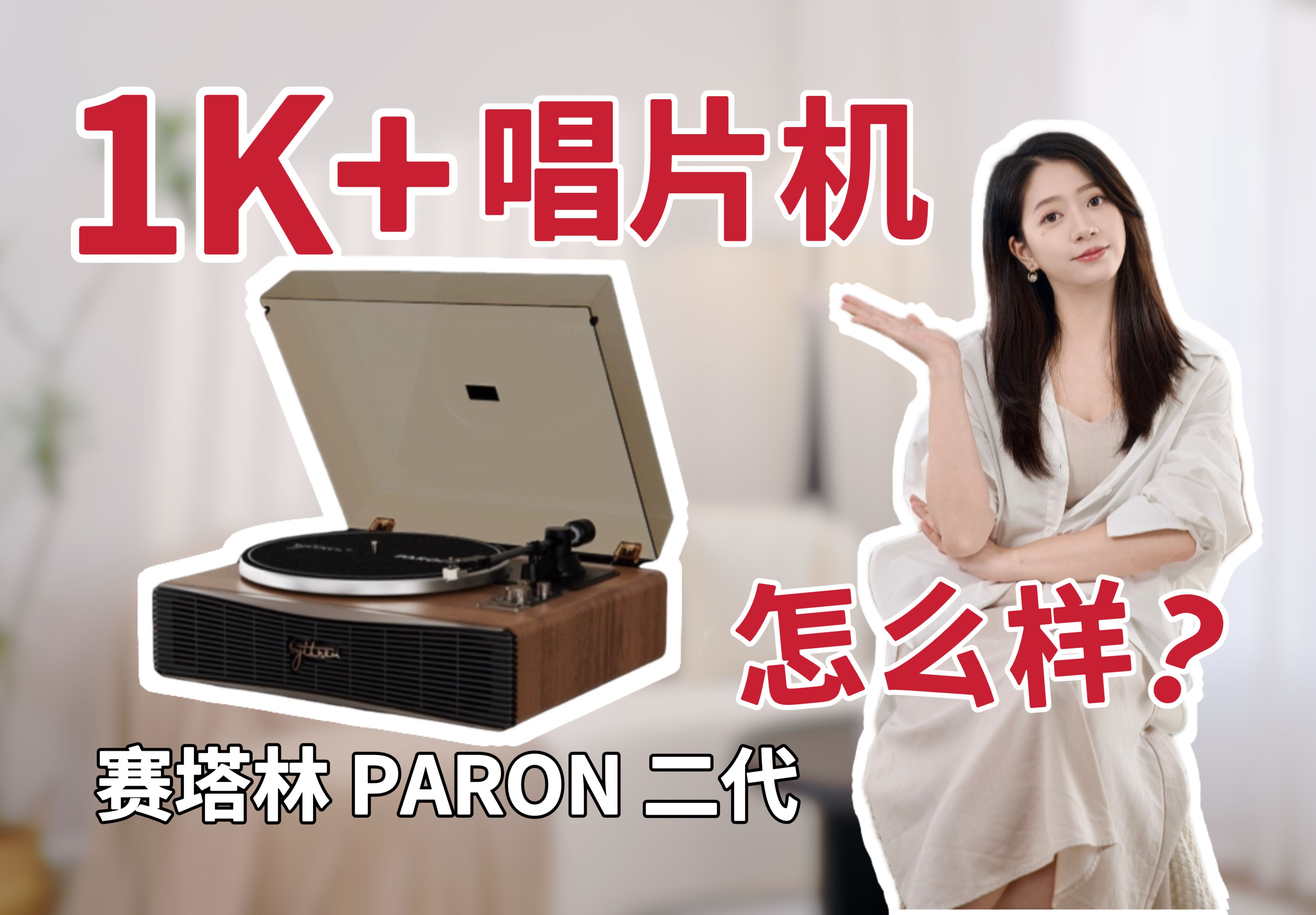 1000+能买到什么样的黑胶唱片机? | 赛塔林 PARON 二代 【杜比全景声】哔哩哔哩bilibili