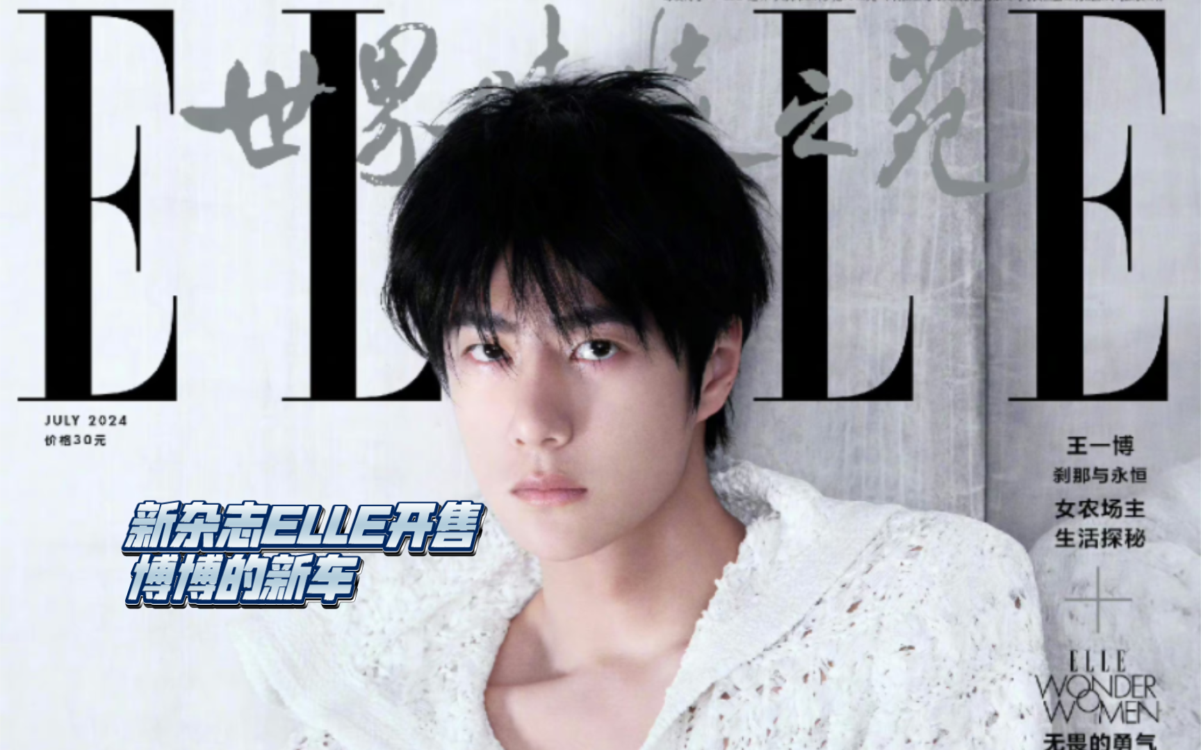 王一博日记6.12新杂志ELLE 开售,博博的新车哔哩哔哩bilibili