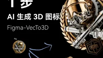 继续测试：Figma一步AI生成3D图标👍