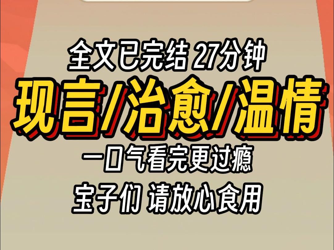 [图]（已完结）现言治愈温情，一口气看完更过瘾