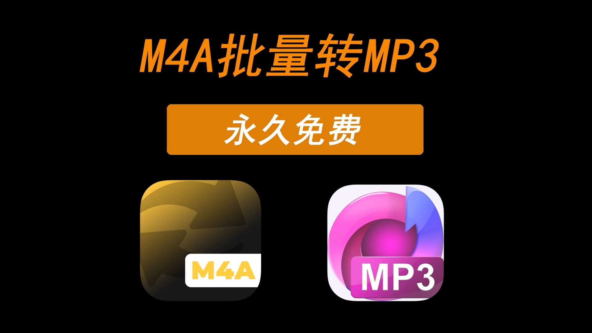 [图]批量m4a转mp3工具，无任何限制，随便用