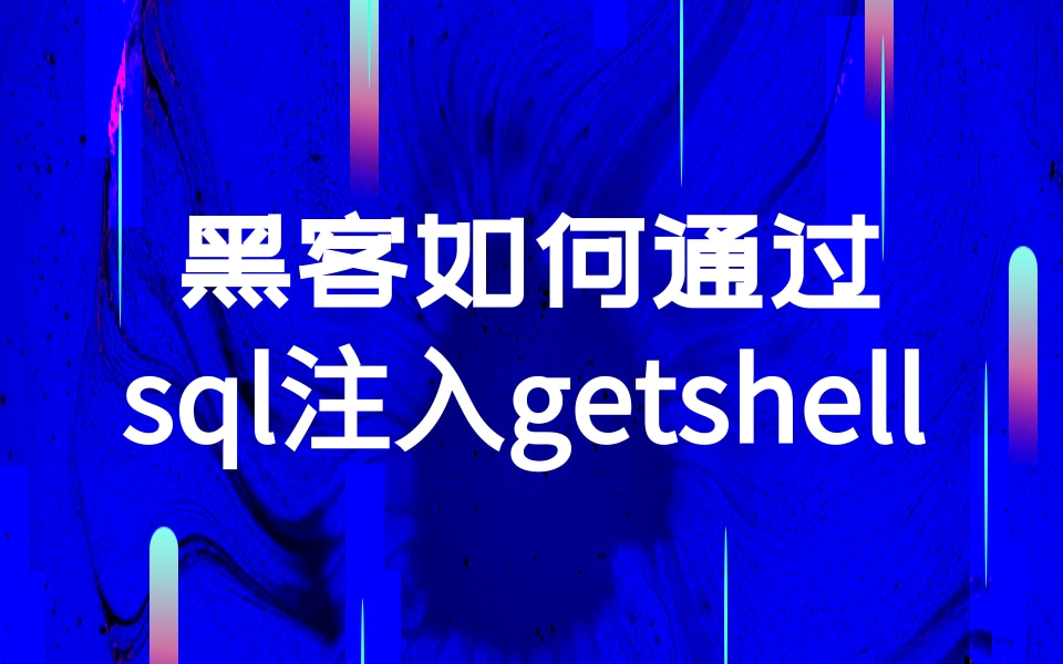 如何简单操作sql注入getshell哔哩哔哩bilibili