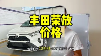 Download Video: 丰田荣放价格太猛了 裸车干到十万多点 落地价简直无敌了