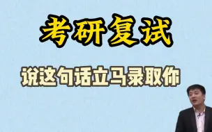 Download Video: 【考研复试】说出这句话！立马录取你！