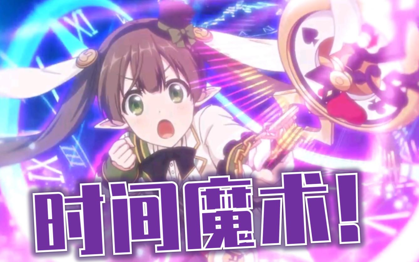 【公主连结个人剧情】时间魔术师步末酱!