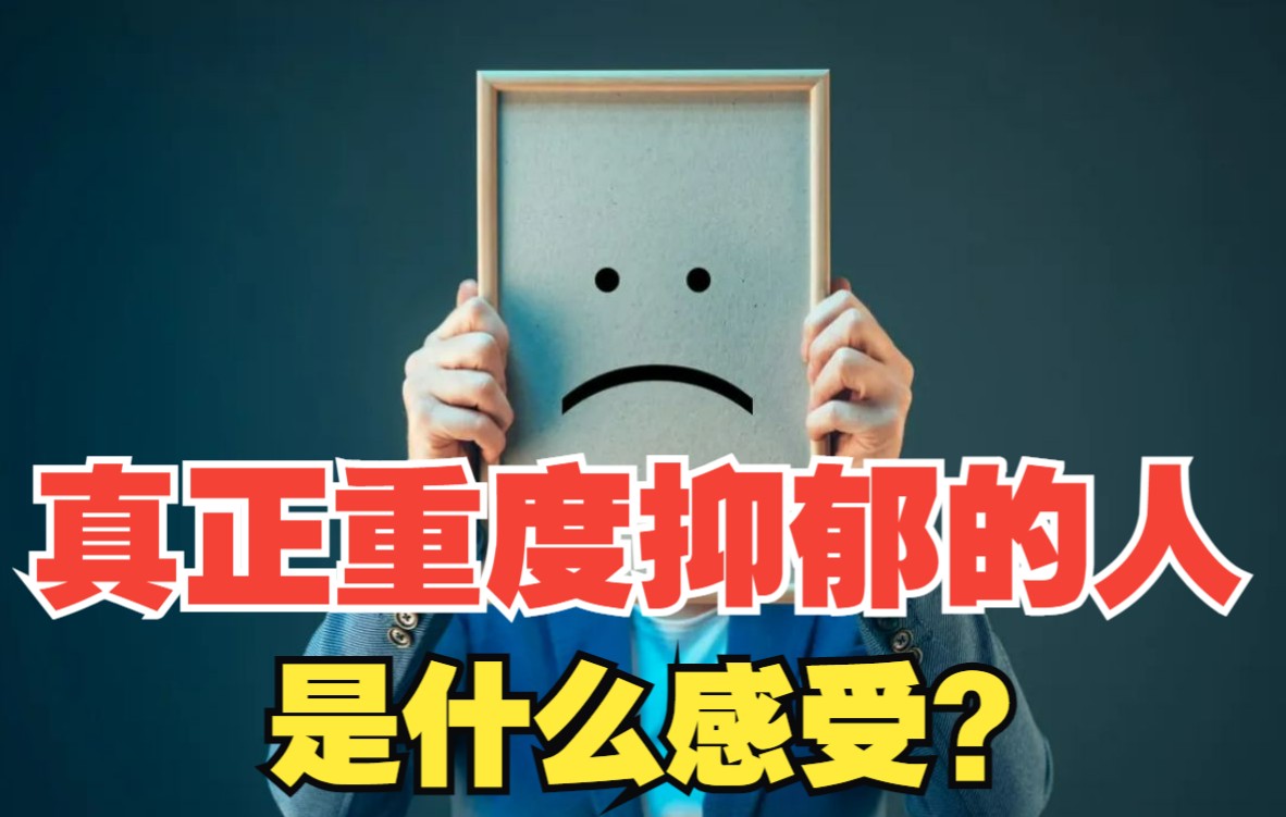 重度抑郁的人,是什么样子?哔哩哔哩bilibili