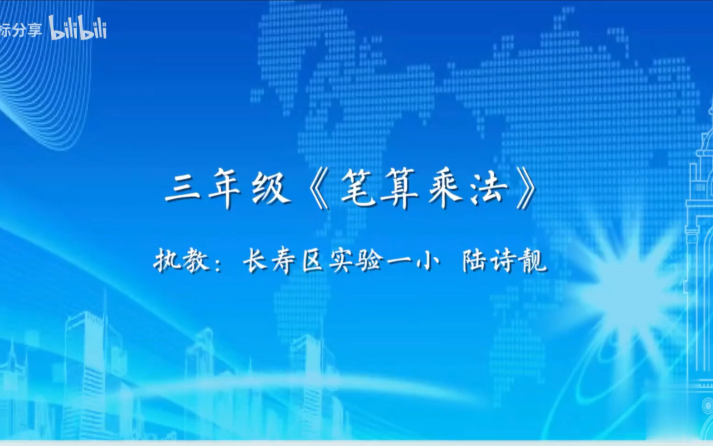 [图]新课标！三下《笔算乘法》小学数学 人教版 公开课 优质课 新课标示范课