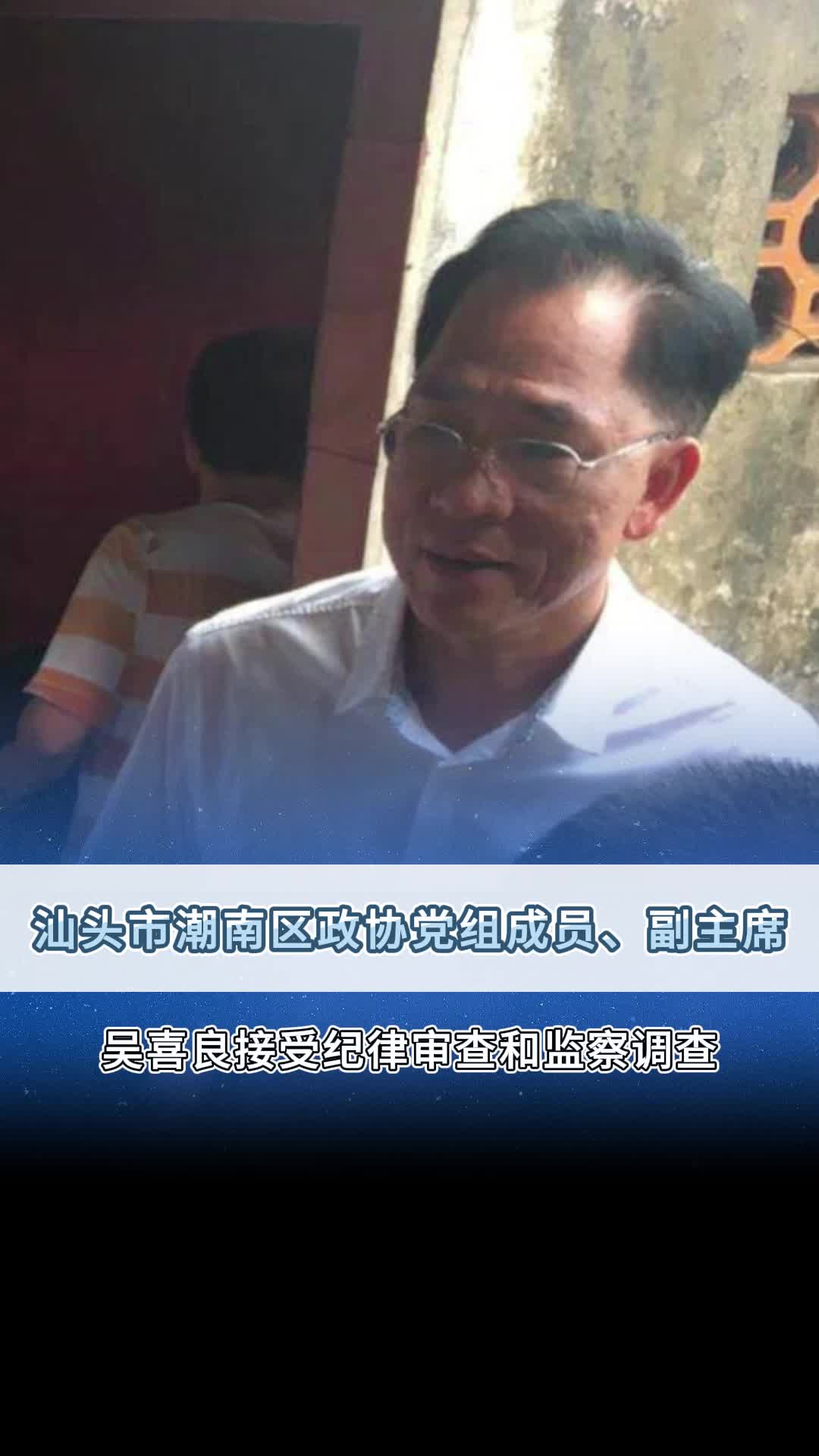 汕头市潮南区政协党组成员、副主席吴喜良接受纪律审查和监察调查哔哩哔哩bilibili