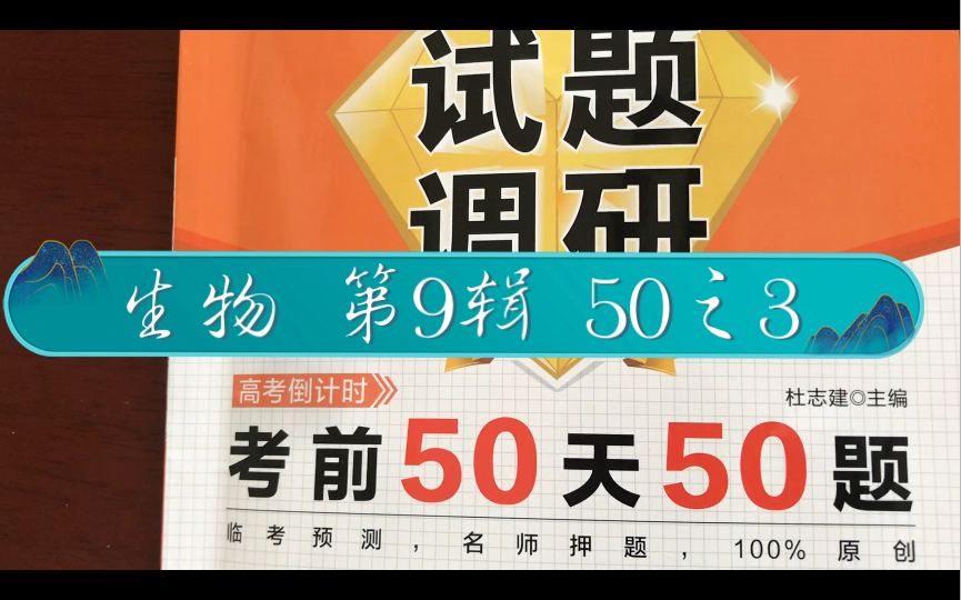 《试题调研》第9辑 考前50天50题之3哔哩哔哩bilibili