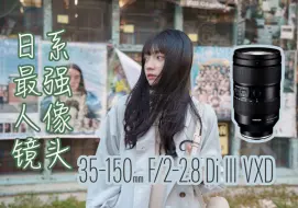 Télécharger la video: 日系最强人像头35-150f2-2.8实拍！索尼拍人像如何？