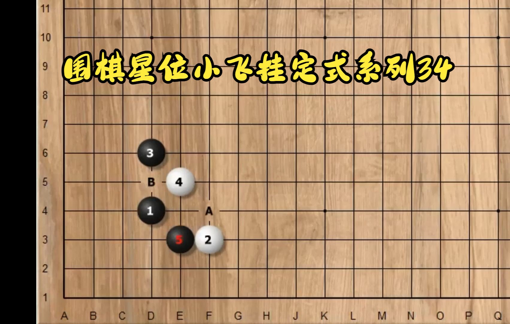 围棋星位小飞挂定式系列34