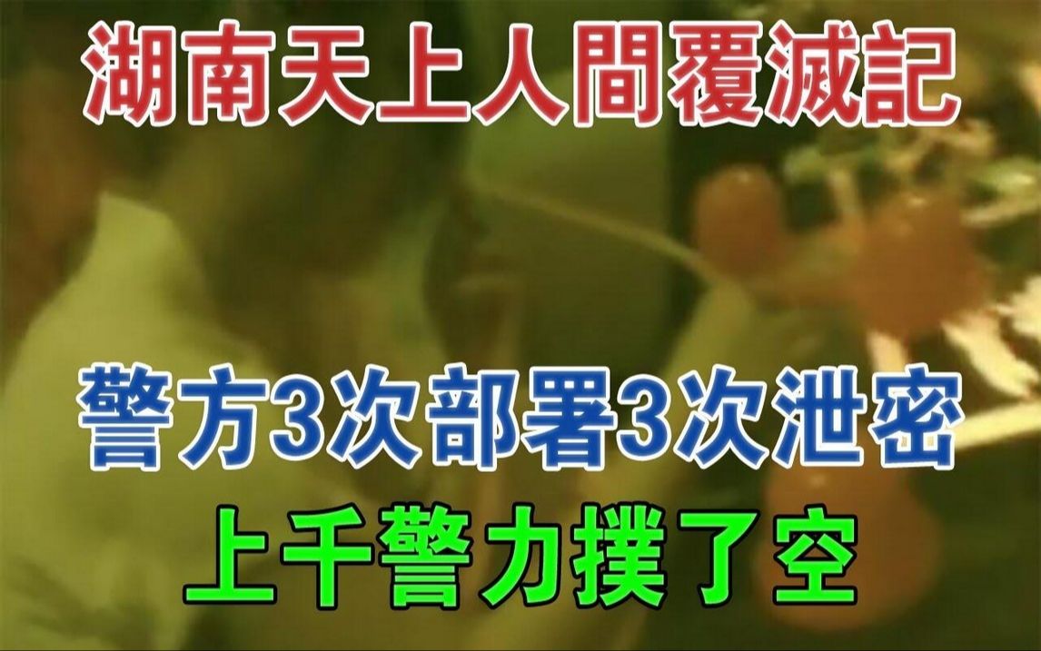 湖南天上人间覆灭记:警方3次部署3次泄密,上千警力扑了空#大案纪实#刑事案件#案件解说哔哩哔哩bilibili