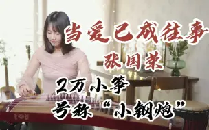 Download Video: 张国荣《当爱已成往事》古筝版，用2万小筝演奏经典~